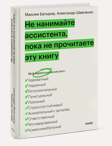 Изображение товара Максим Батырев, Александр Шевченко. Не нанимайте ассистента, пока не прочитаете эту книгу