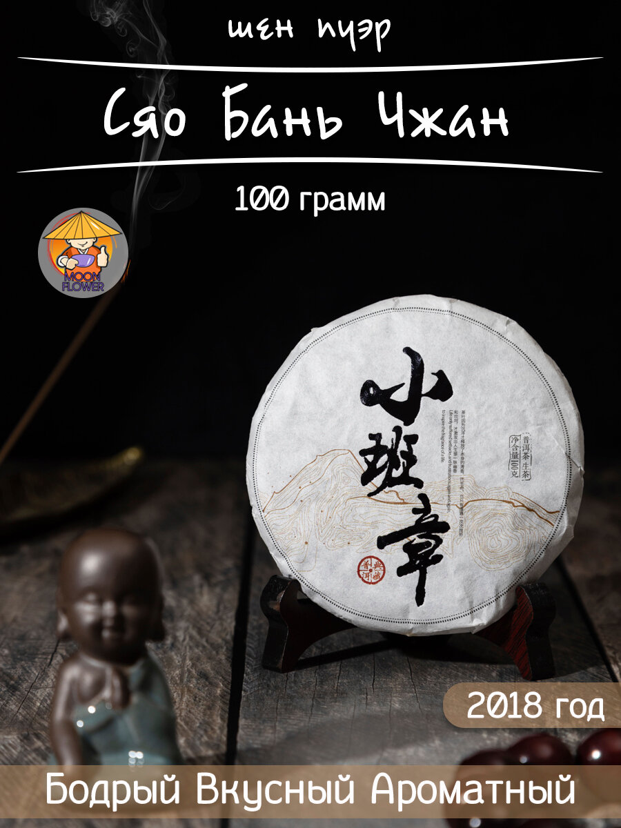 Чай Шен Пуэр Сяо БаньЧжан, 2018 г, 100 гр