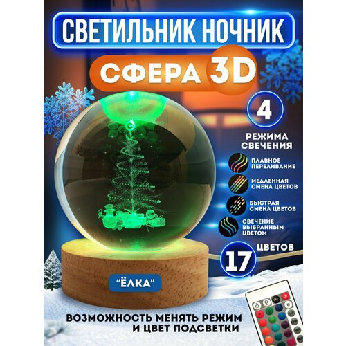 Ночник светильник стеклянный шар лампа 3D - Елка