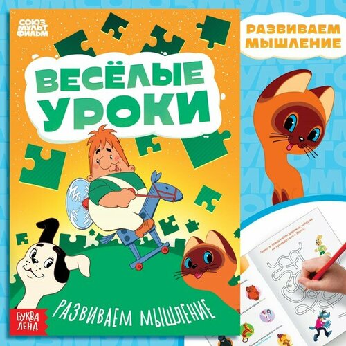 Книга «Весёлые уроки. Развиваем мышление», А5, 20 стр, Союзмультфильм, 4 штуки