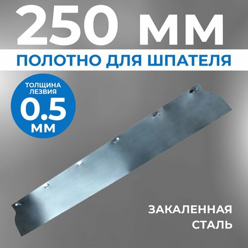 Сменное полотно, лезвие для шпателя Ergoplane, 0,5 x 250 мм сменное полотно лезвие для шпателя ergoplast 0 3 x 800 мм