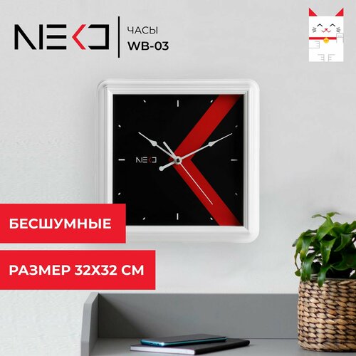 Часы NEKO WB-03 32*32см , бесшумные, на батарейках