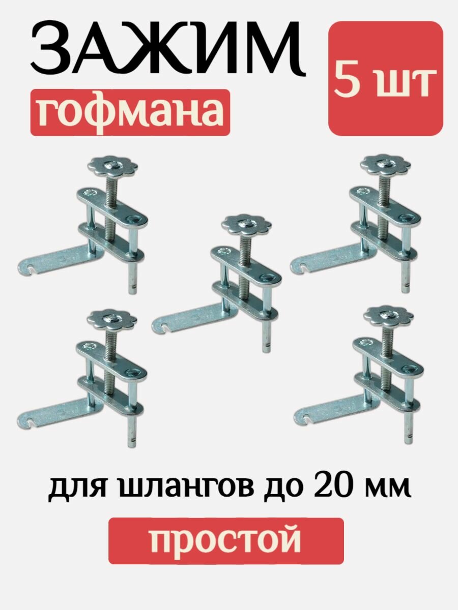 Зажим Гофмана простой до 20мм 5шт