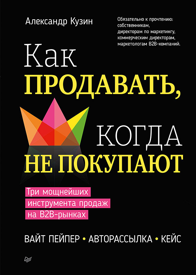 Как продавать, когда не покупают: Три мощнейших инструмента продаж на B2B-рынках