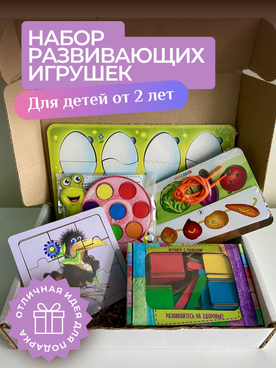 Подарочный набор развивающих игрушек детям от 2 лет, подарок на день рождения девочке/мальчику, подарок на 2 года, сюрприз-бокс