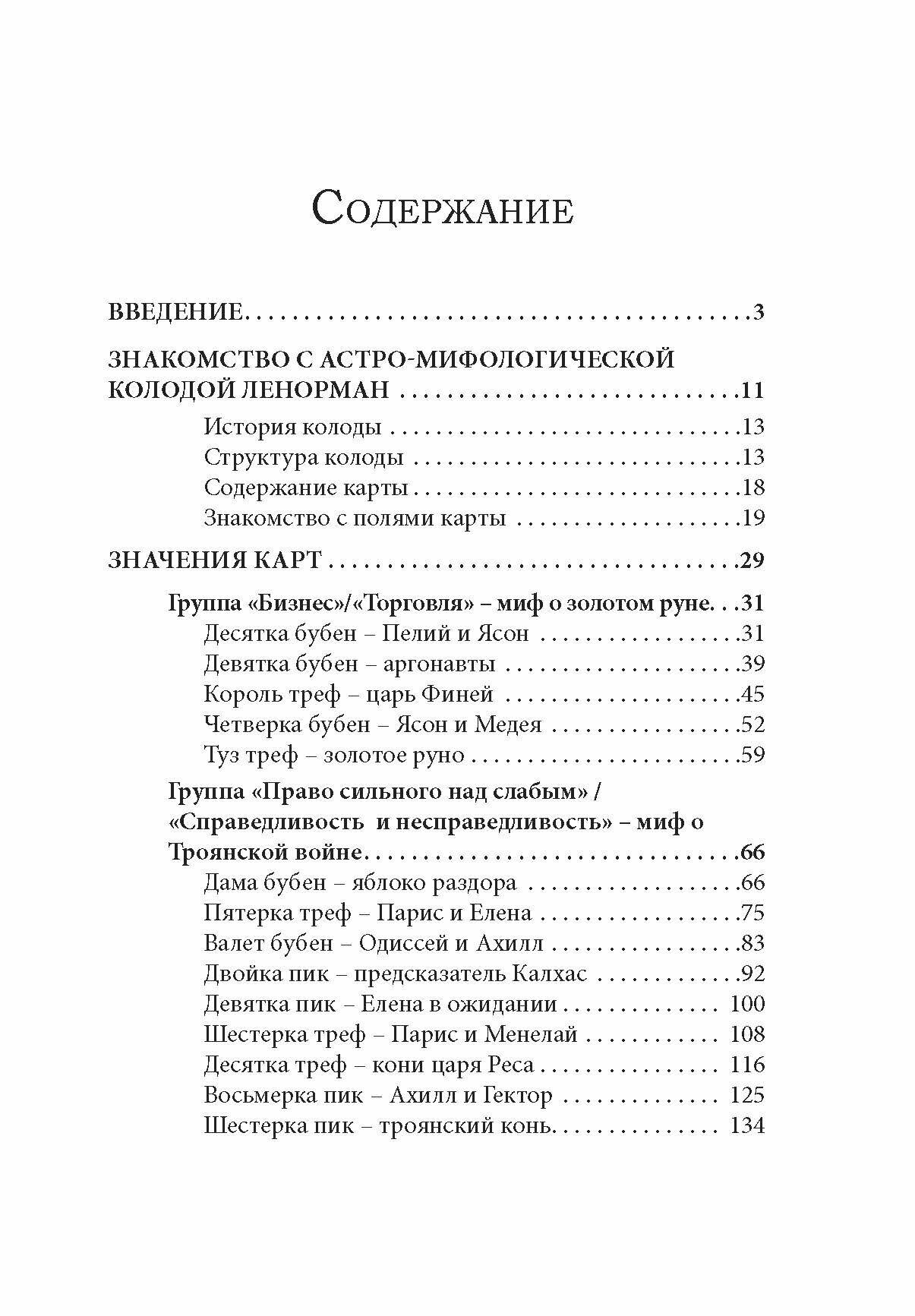 Большая колода Ленорман. Практическое руководство - фото №6