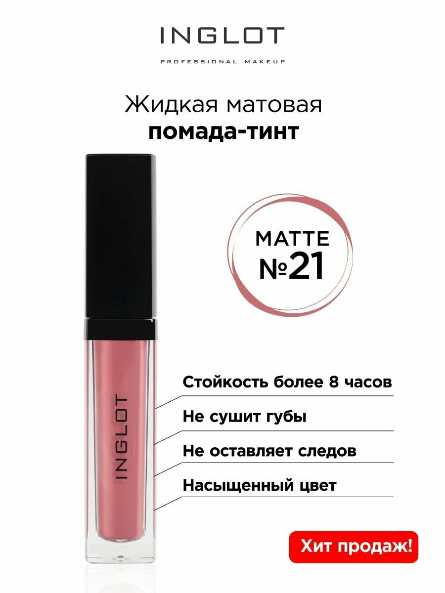 Помада жидкая матовая INGLOT тинт 21