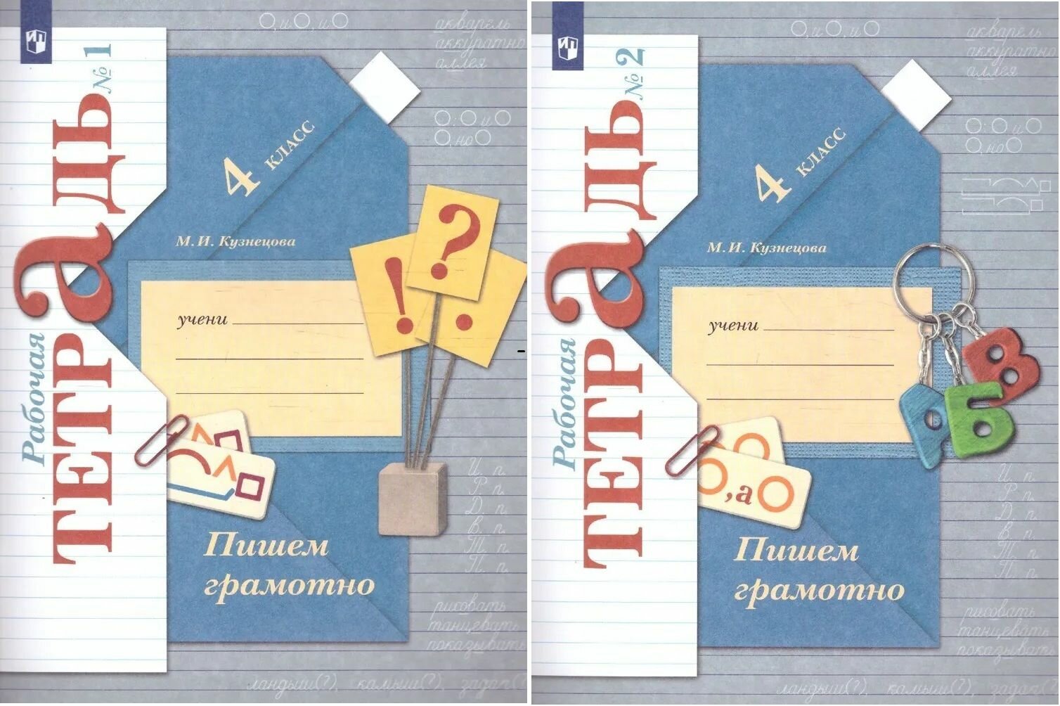 Кузнецова М. И. Пишем грамотно 4 класс Рабочая тетрадь в 2-х частях (Комплект)