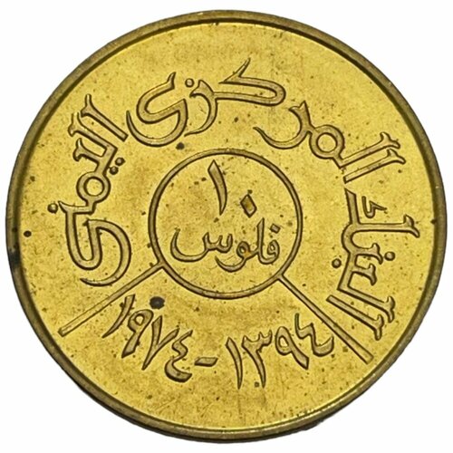 Йемен 10 филсов 1974 г. (AH 1394) (ФАО)