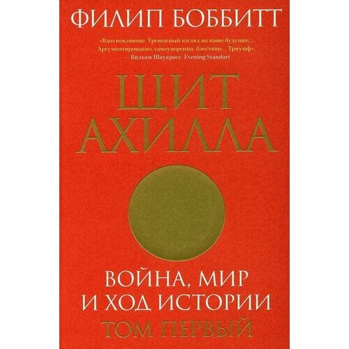 Филип Боббитт. Щит Ахилла. Война, мир и ход истории. Том 1