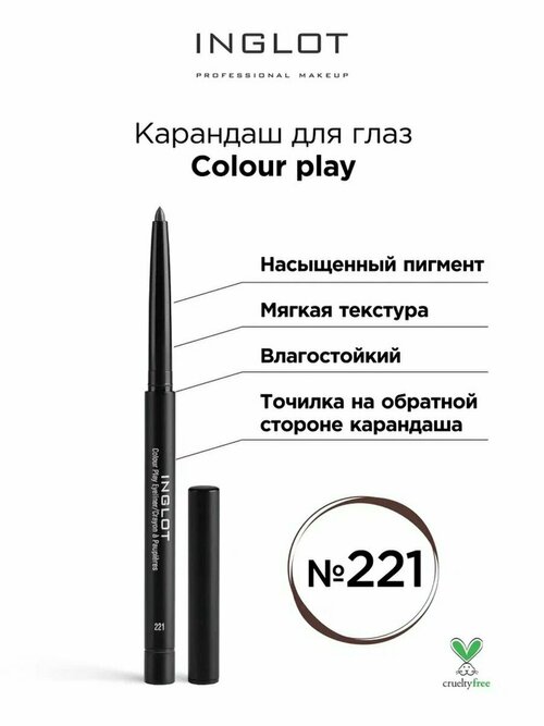 Карандаш для глаз Inglot водостойкий автоматичский COLOUR PLAY EYELINER №221