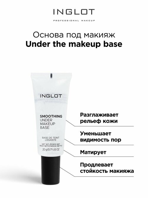 Основа под макияж INGLOT выравнивающая Under the makeup base 20 ml travel size