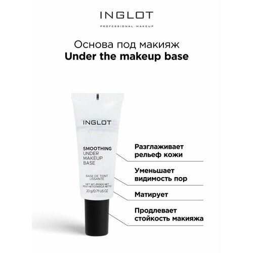 Основа под макияж INGLOT Under makeup base smoothing основа под макияж spf 20 under the makeup base