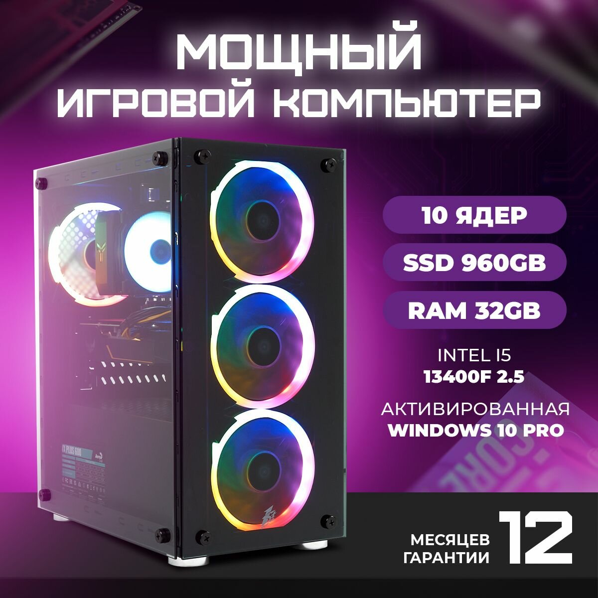 Игровой компьютер TREIDCOMPUTERS Системный блок Intel i5 13400f 2.5 Ghz (10 ядер) / 32 Гб / SSD 960 gb / GeForce RTX 3060 12 gb