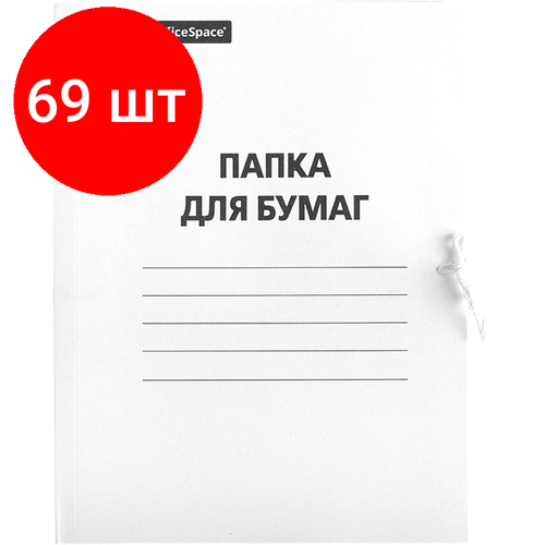 Комплект 69 шт, Папка для бумаг с завязками OfficeSpace, картон немелованный, 320г/м2, белый, до 200л. комплект 56 шт папка для бумаг с завязками officespace картон немелованный 320г м2 белый до 200л