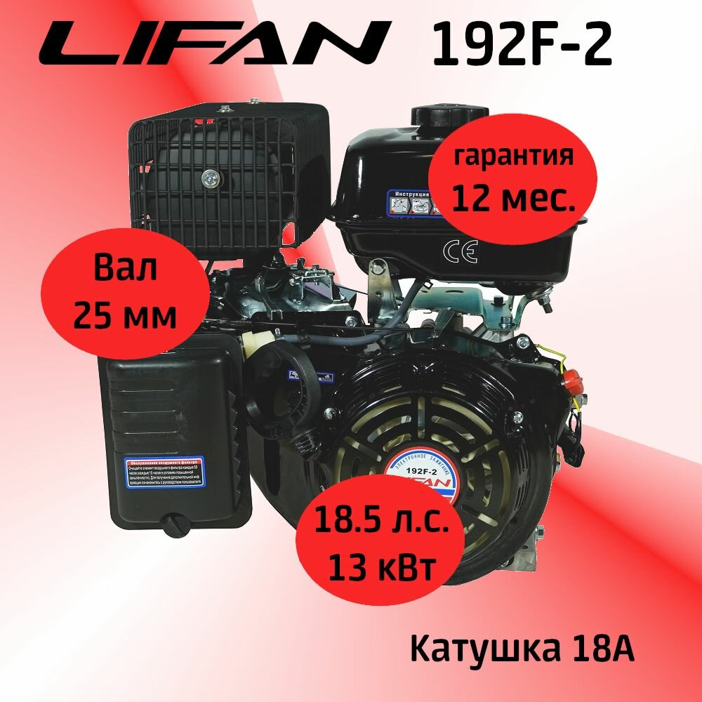 Двигатель LIFAN 18А 192F-2 (4Т) 18,5 л. с. с катушкой 18А (вал 25 мм)