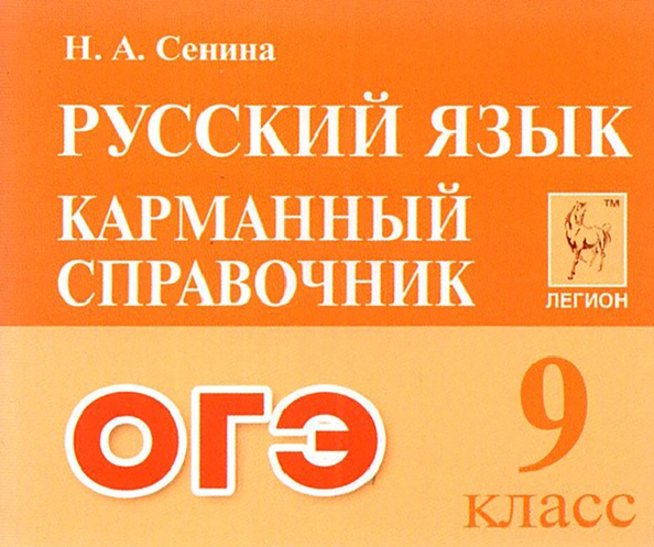 Русский язык.ОГЭ. 9-й класс. Карманный справочник - фото №1