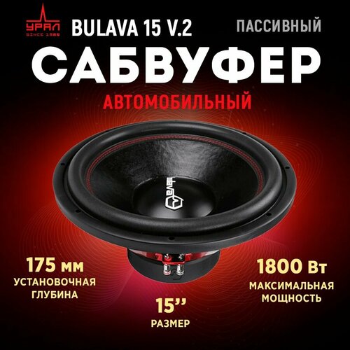 Сабвуфер URAL Bulava 15 V2 14289₽