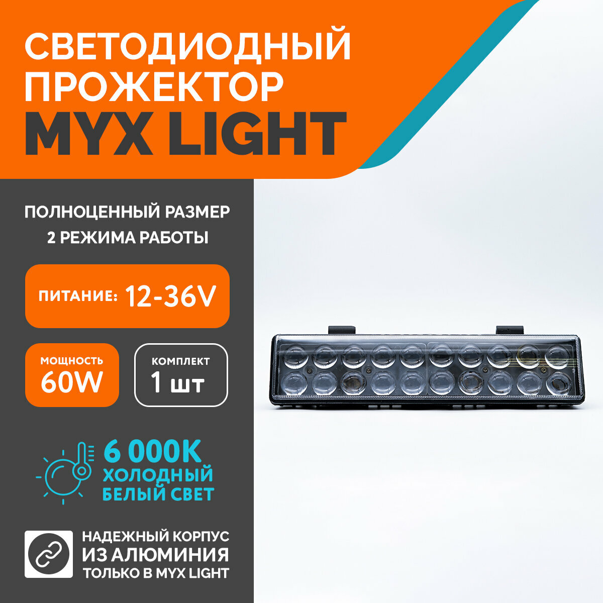 Светодиодная балка для авто ФСО вспышка MYX-Light 12-36V мощность 60W 6000K прожектор дневные ходовые огни для легковых и грузовых авто джипов квадроциклов 1шт