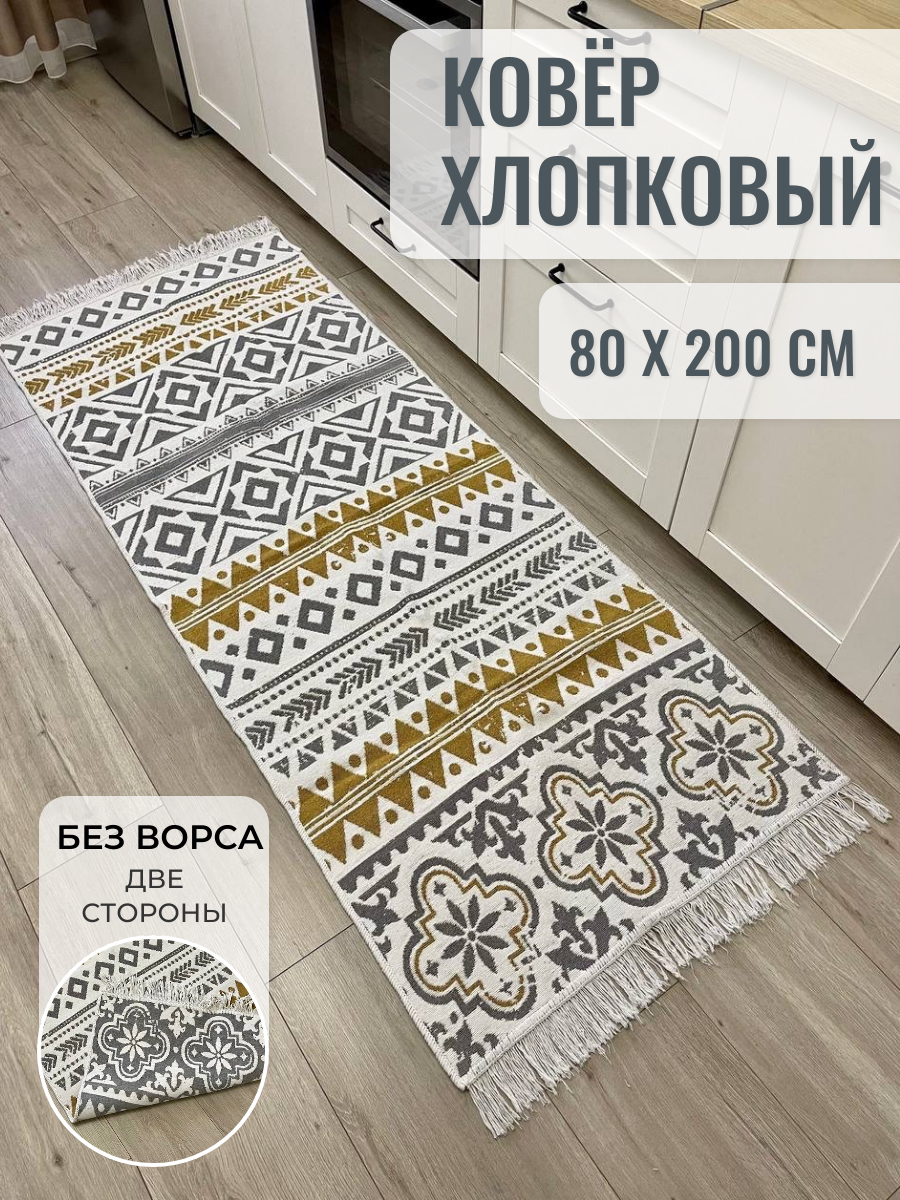 Ковровая дорожка хлопковая двусторонняя 80×200 / килим на кухню / ковер в прихожую Musafir Home