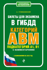 Билеты для экзамена в ГИБДД категории А, В, M, подкатегории A1, B1 с комментариями (с изм. и доп. на 2023 г.)