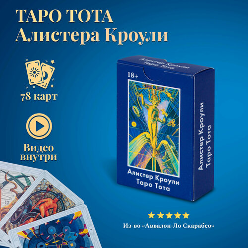 Таро Тота Алистера Кроули таро миллениум тота millenium thoth tarot