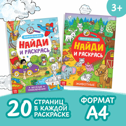 раскраска виммельбух найди и раскрась животные 20 стр формат а4 Набор раскрасок-виммельбухов «Найди и раскрась», 2 шт. по 20 стр, формат А4