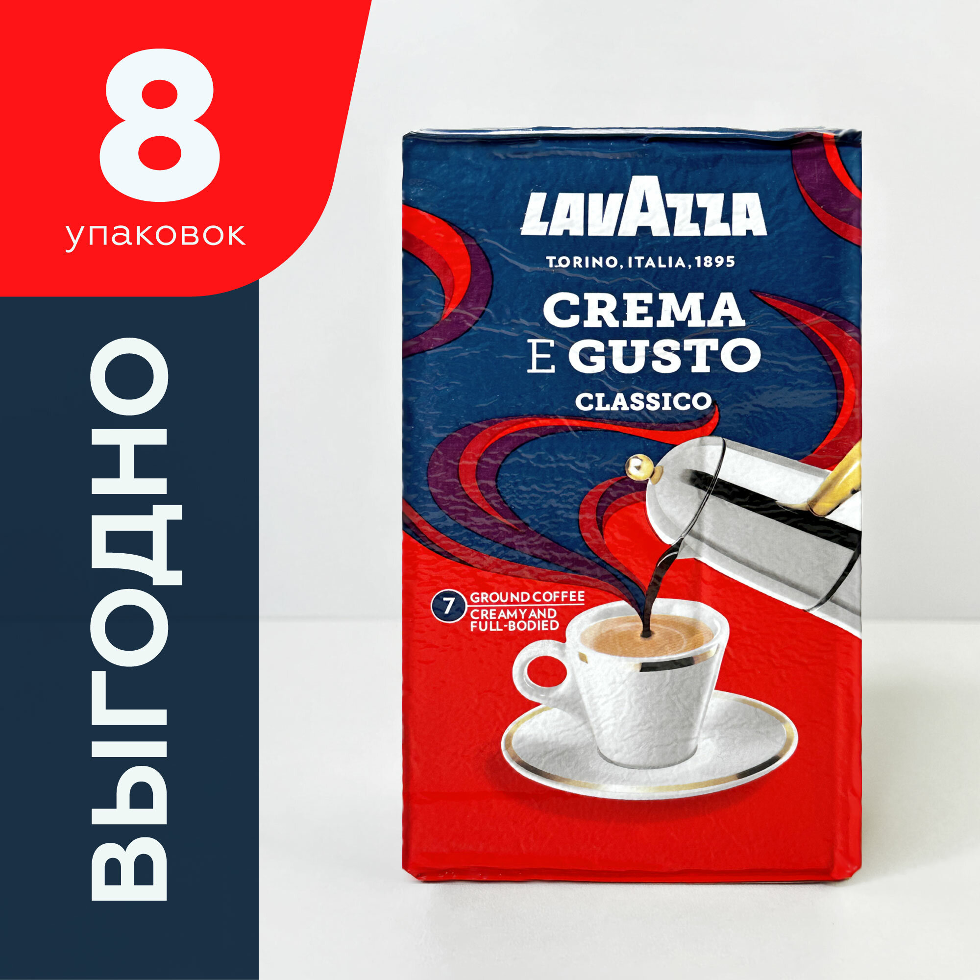 Кофе молотый Lavazza Crema E Gusto, набор 8 упаковок по 250г