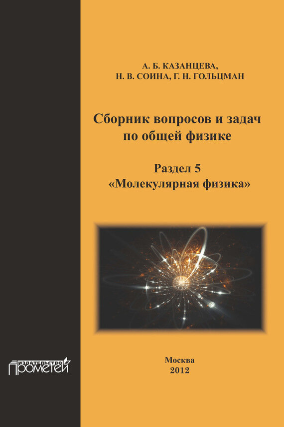 Сборник вопросов и задач по общей физике. Раздел 5. Молекулярная физика - фото №2