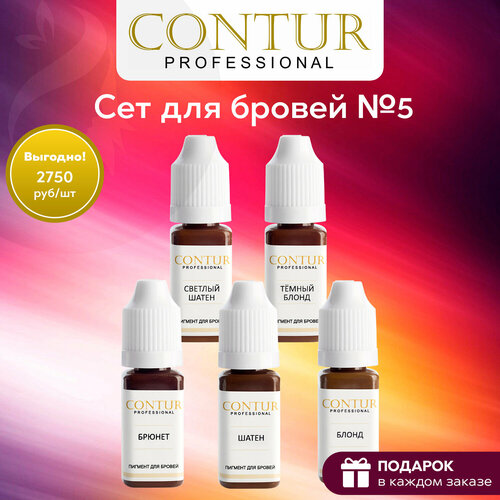 Сет пигментов №5 для перманентного макияжа и татуажа бровей Contur Professional коричневый