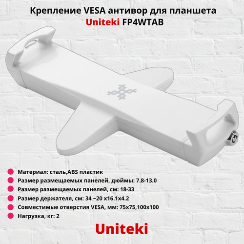 Крепление VESA антивор для планшета, электронной книги Uniteki FP4WTAB, белый адаптер для планшетов uniteki fp4wtab для крепления к стандартным кронштейнам