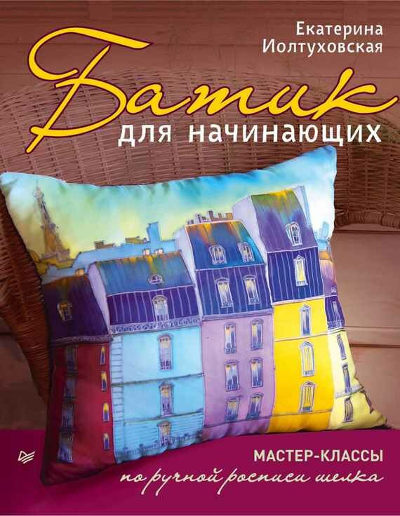 Батик для начинающих. Мастер-классы по ручной росписи шелка - фото №3