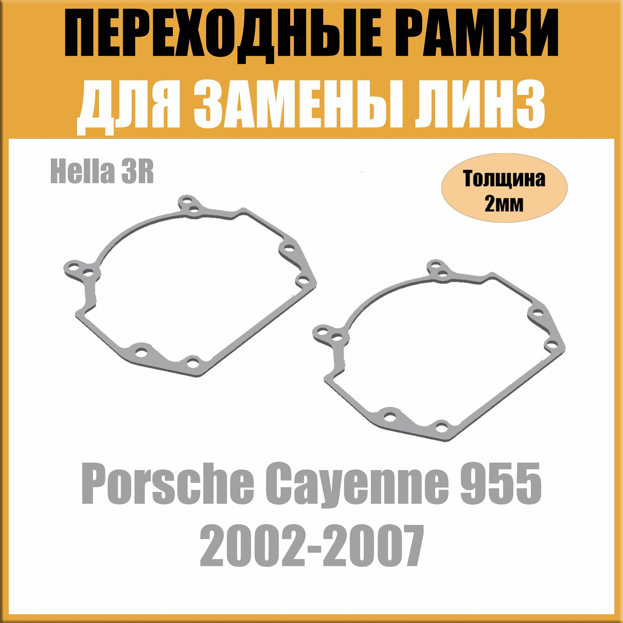 Переходные рамки для линз на Porsche Cayenne 955 (2002-2007) под модуль Hella 3R/Hella 5 (Комплект 2шт)