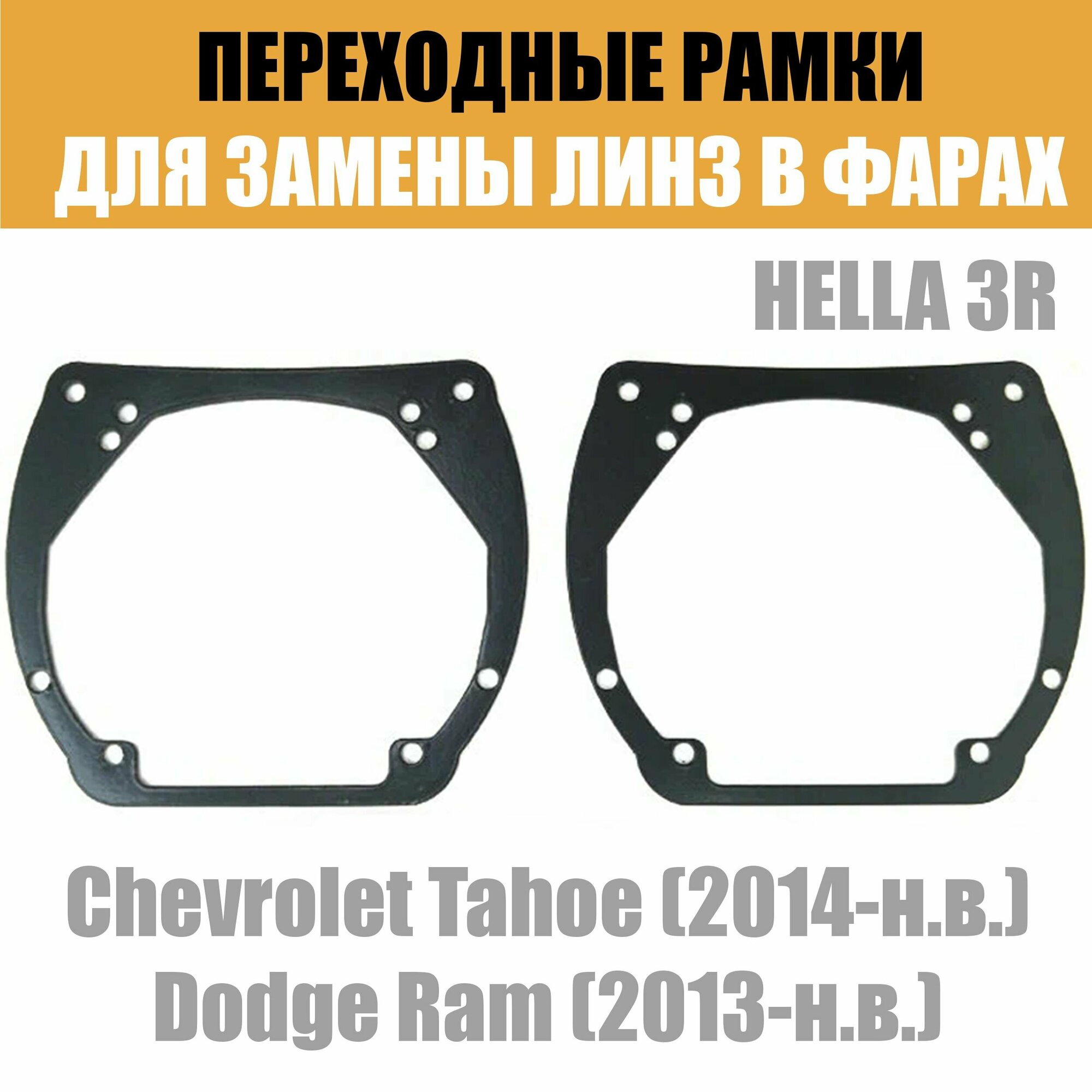 Переходные рамки для линз №12 на Chevrolet Tahoe (2014-2021) под модуль Hella 3R/Hella 3 (Комплект, 2шт) — фото 2