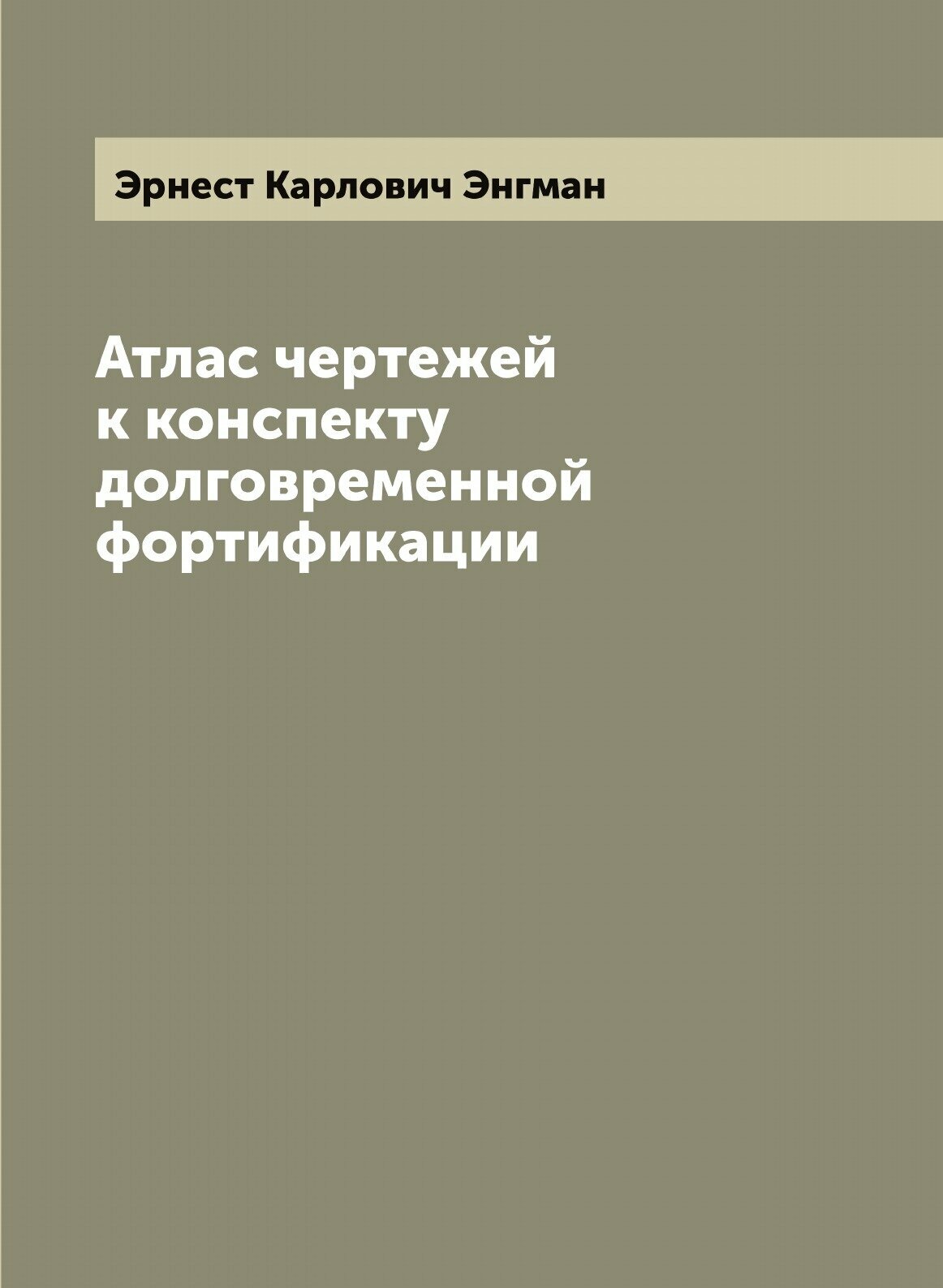 Книга Атлас чертежей к конспекту долговременной фортификации - фото №1