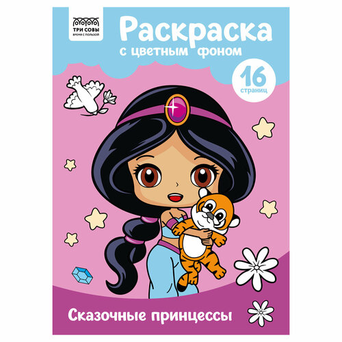 раскраска принцессы с цветным фоном 102 налейки внутри Комплект 10 шт, Раскраска А4 ТРИ совы Сказочные принцессы, 16стр, цветной фон