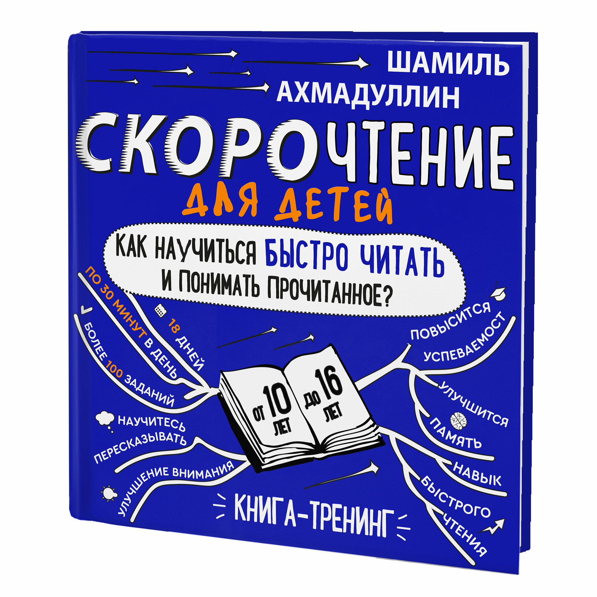 Скорочтение для детей. Как научиться быстро читать и понимать прочитанное. Книга-тренажер для школьников от 10 до 16 лет