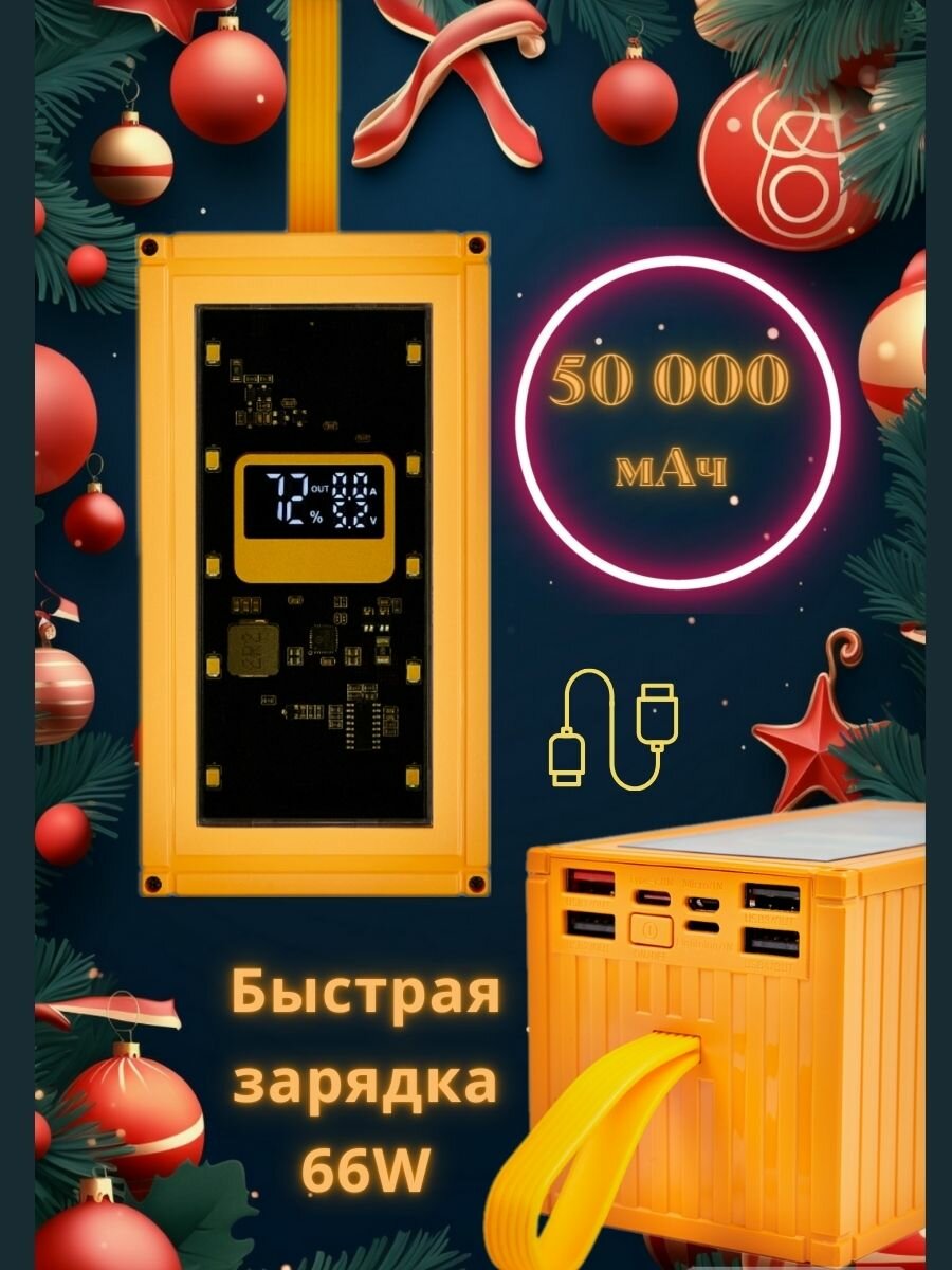 Повербанк внешний аккумулятор 50000 мА*ч быстрая зарядка 66Вт Type-C Lightning Power Bank желтый