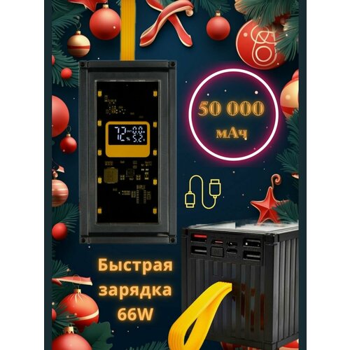 Повербанк внешний аккумулятор 50000 мАч быстрая зарядка 66Вт Type-C Lightning Power Bank черный 784400₽
