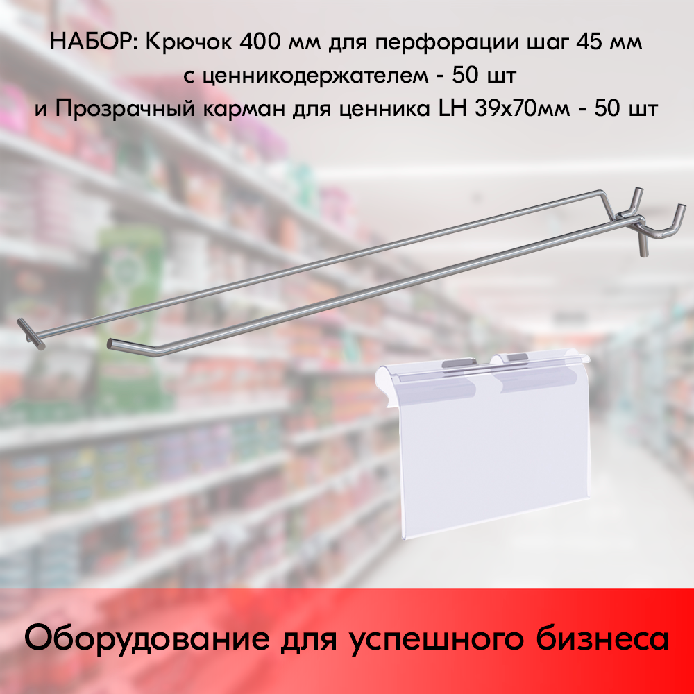 Набор Крючок 400 мм для перфорации, цинк-хром, шаг 45 с ценникодержателем, d5/d4, 50 шт+Прозрачный карман для ценника LH 39х70 мм 50 шт