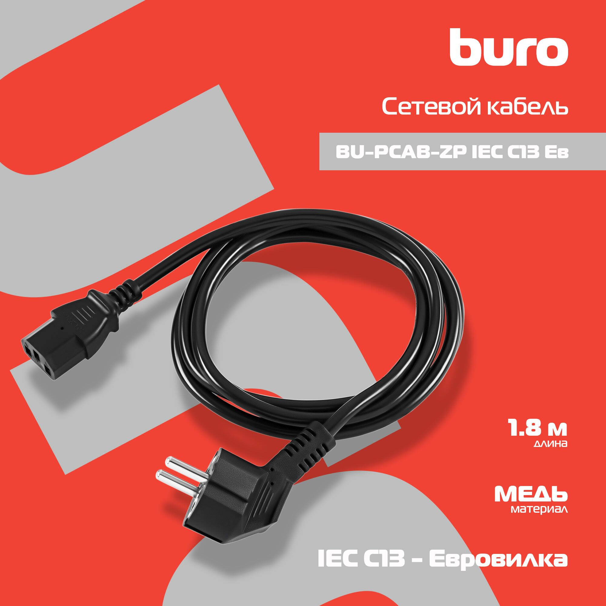 Кабель Buro BU-PCAB-ZP IEC C13/Евровилка 1.8м. - фото №6