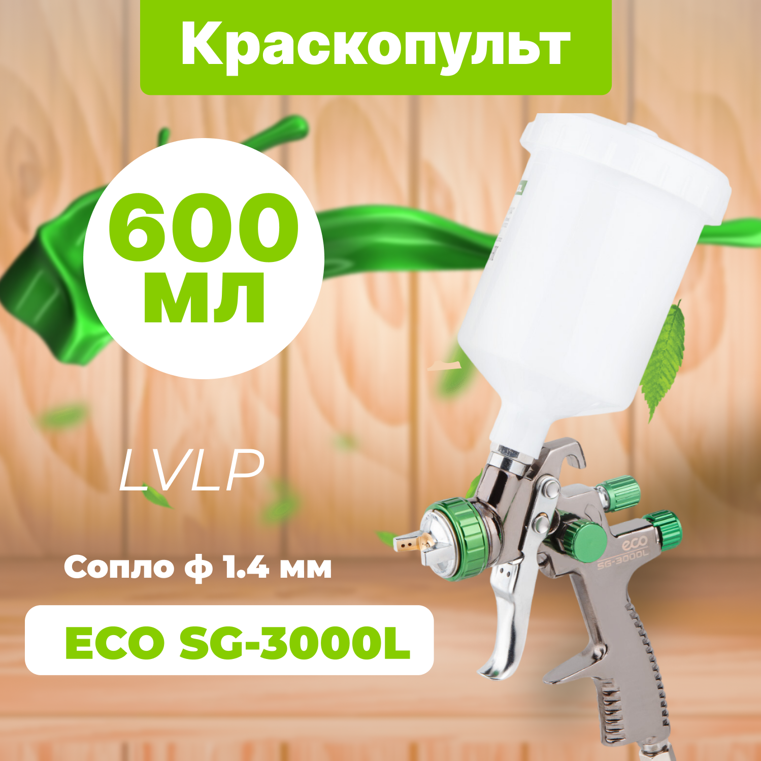 фото Краскопульт пневматический ECO SG-3000L (EC1532-14)