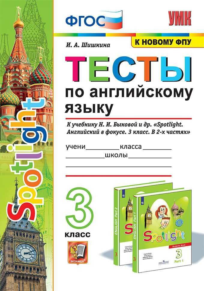 Тесты по английскому языку. 3 класс. К учебнику Н. И. Быковой и др. ФГОС (к новому ФПУ)