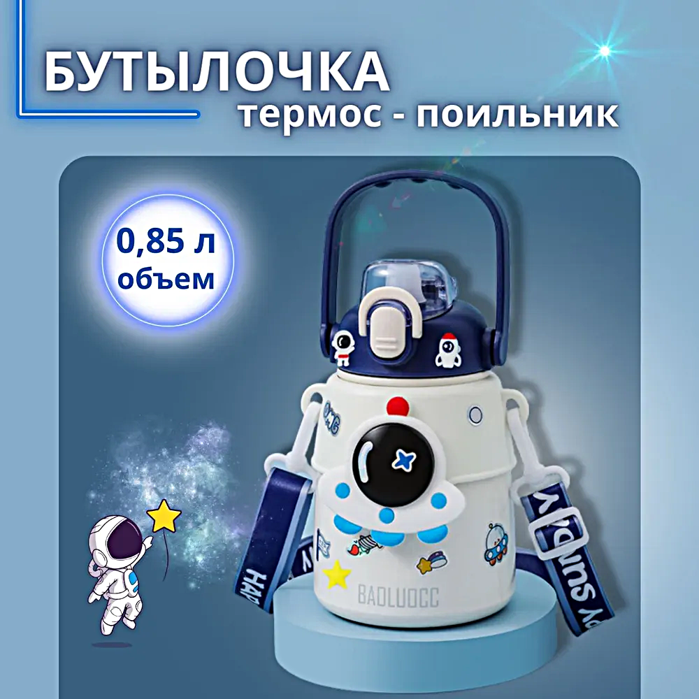 Термос детский с ремешком, Термобутылка для горячих напитков с ручкой, Непроливайка с кнопкой, 850мл, Белый