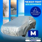 Чехол для автомобиля Takara PEVA защитный от снега, солнца, дождя, универсальный, водонепроницаемый с резинкой, 450*175*150 см (размер М)