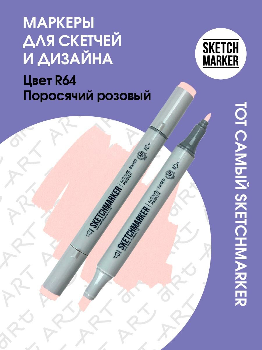 Двусторонний заправляемый маркер SKETCHMARKER на спиртовой основе для скетчинга, цвет: R64 Поросячий розовый