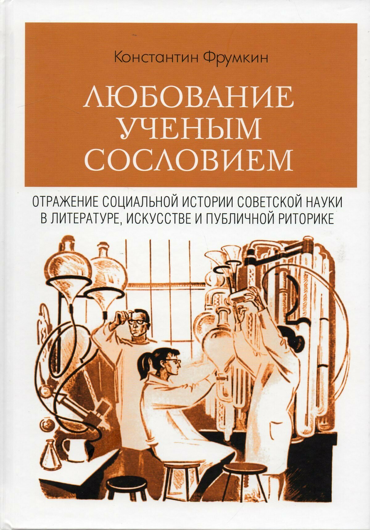 Любование ученым сословием: Отражение социальной истории советской науки в литературе, искусстве и публичной риторике