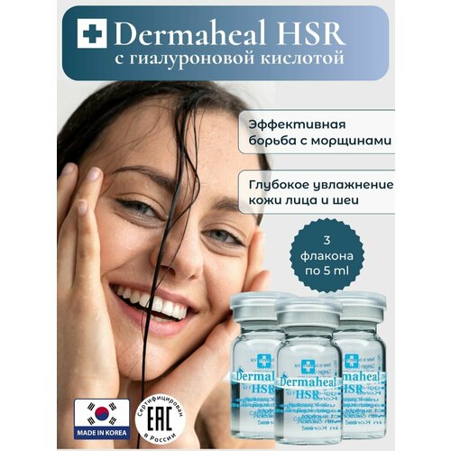 фото Сыворотка дермахил hsr для сокращения морщин, 3 флакона dermaheal