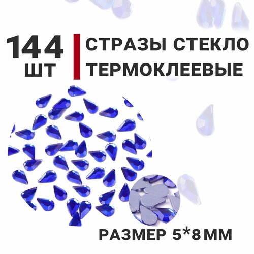 Стразы стеклянные термоклеевые, 144 шт, 5мм х 8мм, цвет Синий, Капля