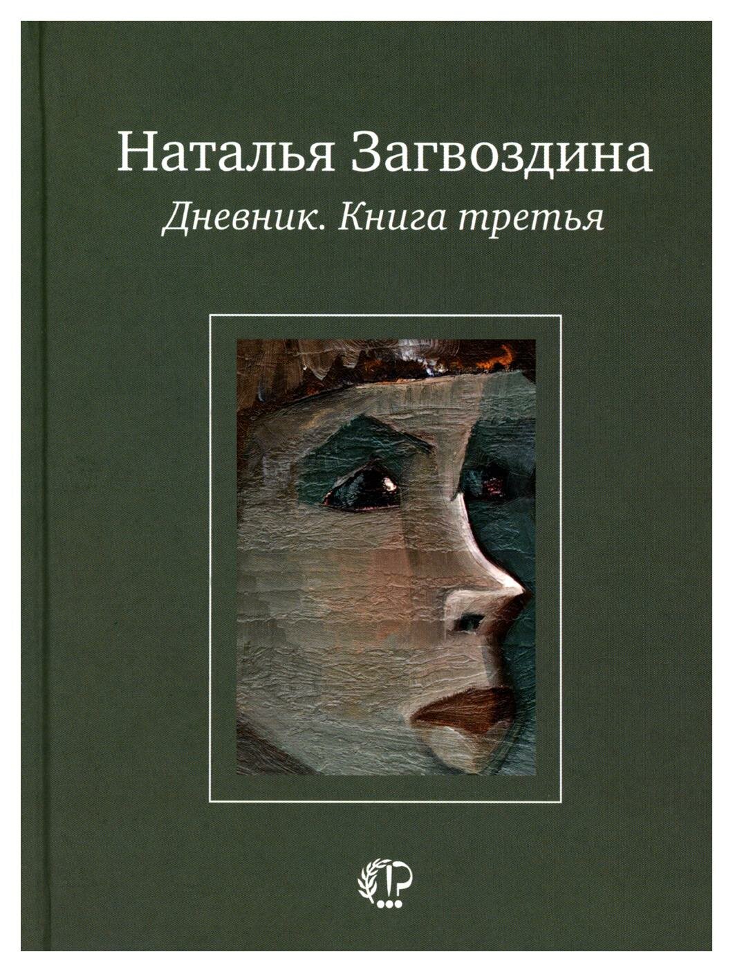 Дневник. Книга третья (Загвоздина Наталья Александровна) - фото №4